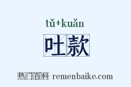 吐款是什么意思的图片